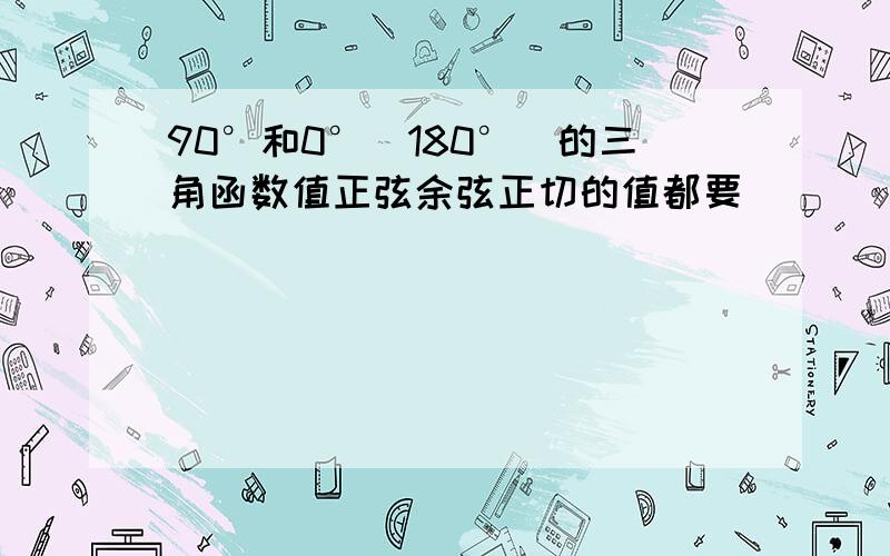 90°和0°（180°）的三角函数值正弦余弦正切的值都要