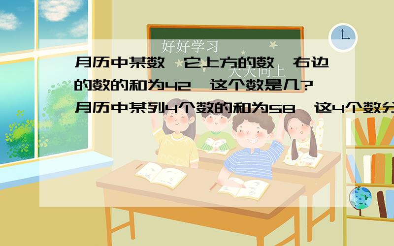 月历中某数,它上方的数,右边的数的和为42,这个数是几?月历中某列4个数的和为58,这4个数分别是多少?要用一元一次方程解决.