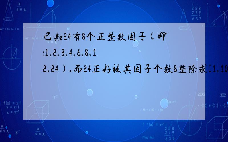 已知24有8个正整数因子(即：1,2,3,4,6,8,12,24),而24正好被其因子个数8整除求[1,100]之间第15个能被其因子数目整除的正整数.\x05#include main() { int i,n=0,t,j; for(i=1;i