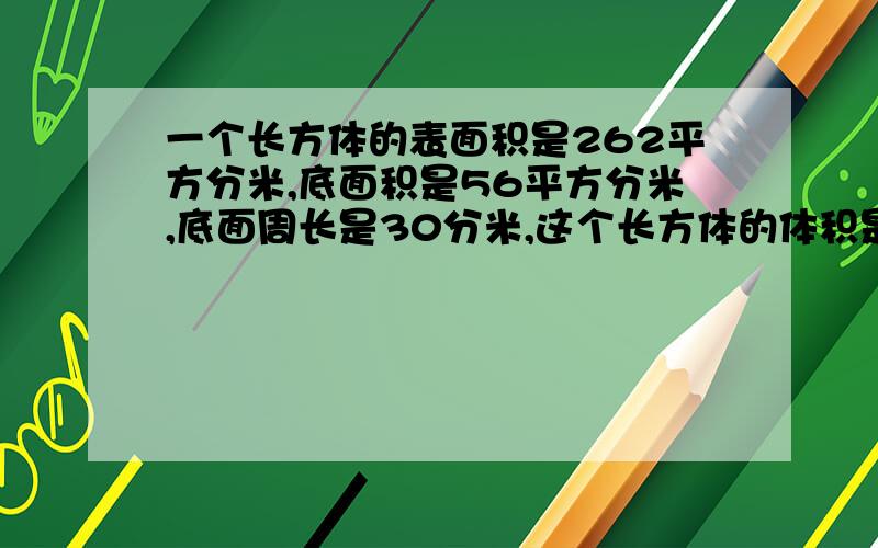 一个长方体的表面积是262平方分米,底面积是56平方分米,底面周长是30分米,这个长方体的体积是多少?