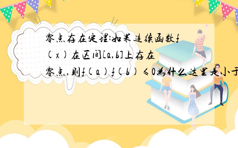 零点存在定理:如果连续函数f(x)在区间[a,b]上存在零点,则f(a)f(b)≤0为什么这里是小于等于0,书上不是小于0吗?