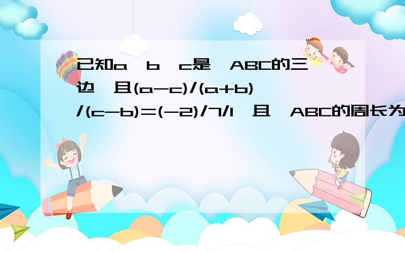 已知a、b、c是△ABC的三边,且(a-c)/(a+b)/(c-b)=(-2)/7/1,且△ABC的周长为24,试判断△ABC的形状.