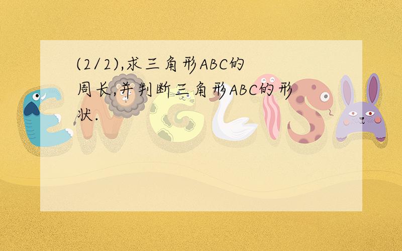 (2/2),求三角形ABC的周长,并判断三角形ABC的形状.