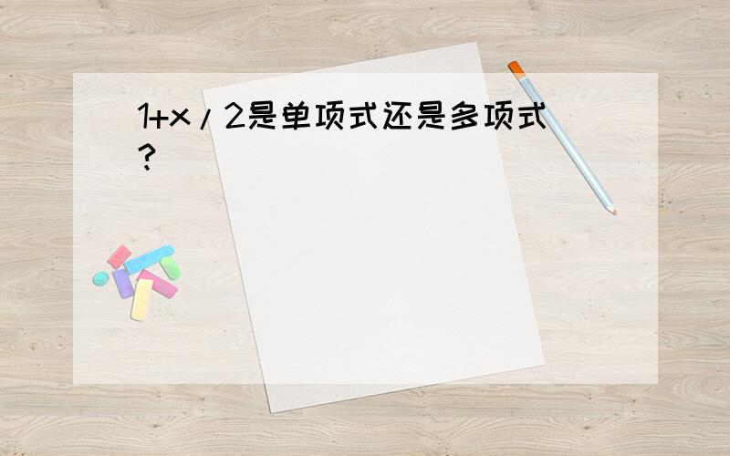 1+x/2是单项式还是多项式?