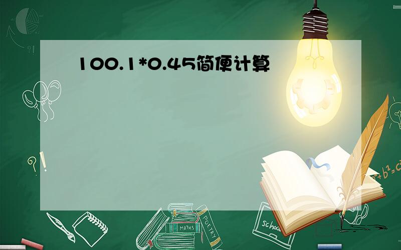 100.1*0.45简便计算