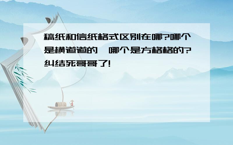 稿纸和信纸格式区别在哪?哪个是横道道的,哪个是方格格的?纠结死哥哥了!