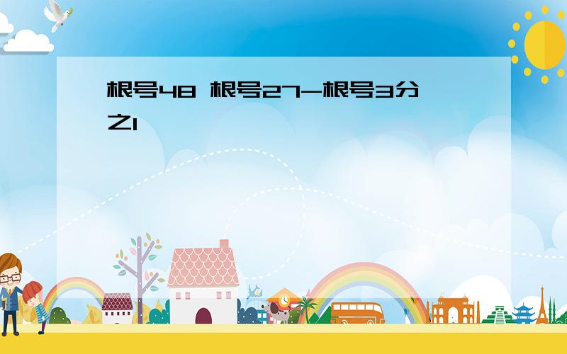 根号48 根号27-根号3分之1