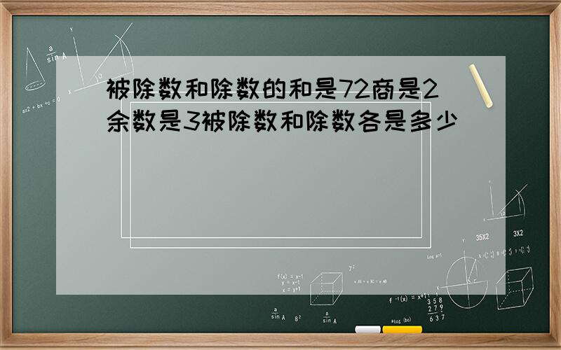 被除数和除数的和是72商是2余数是3被除数和除数各是多少