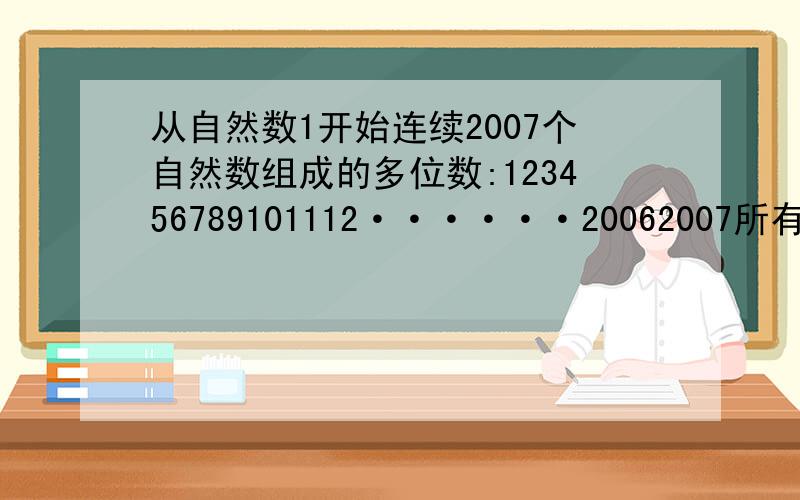 从自然数1开始连续2007个自然数组成的多位数:123456789101112······20062007所有数位上数字之和是多少?