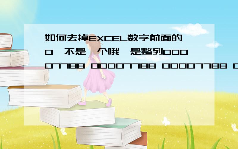 如何去掉EXCEL数字前面的0,不是一个哦,是整列00007788 00007788 00007788 00007788 00007788