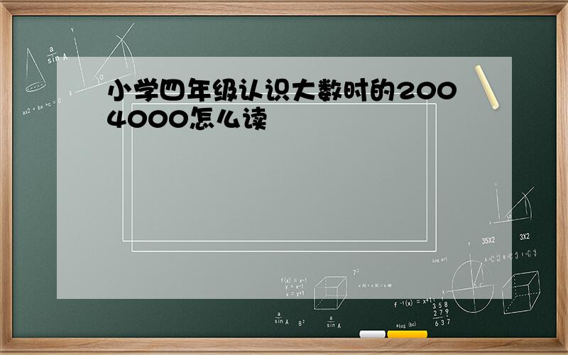 小学四年级认识大数时的2004000怎么读