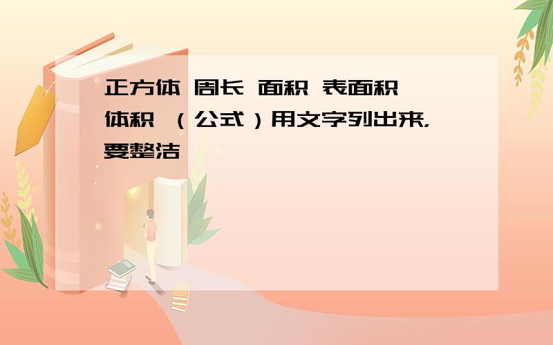 正方体 周长 面积 表面积 体积 （公式）用文字列出来，要整洁