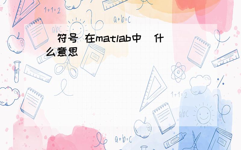 ^符号 在matlab中^什么意思