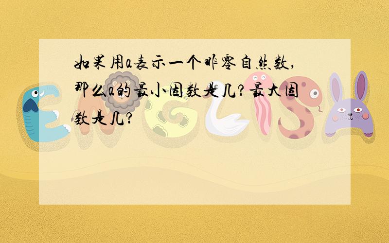 如果用a表示一个非零自然数,那么a的最小因数是几?最大因数是几?