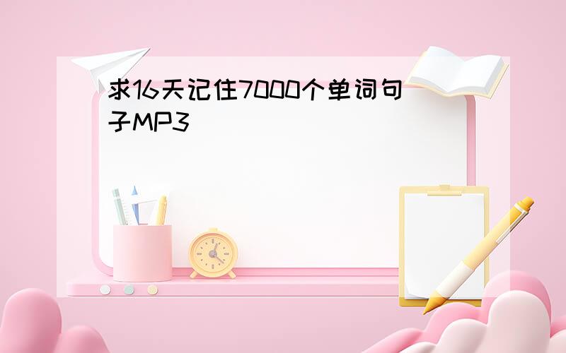 求16天记住7000个单词句子MP3