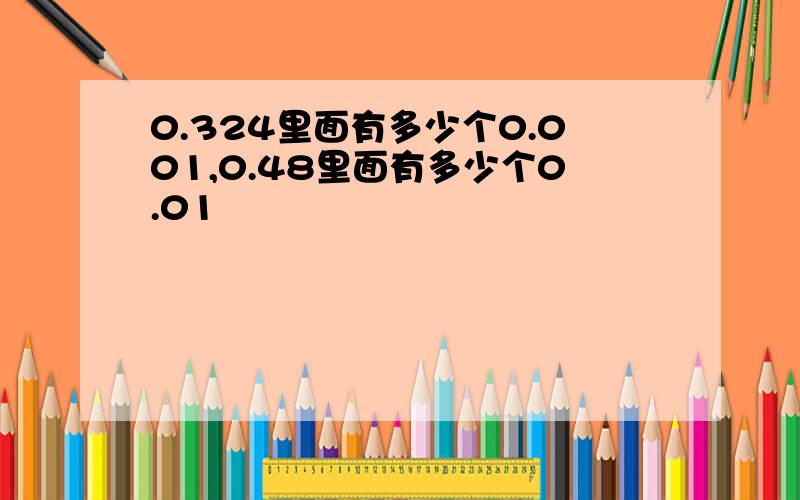 0.324里面有多少个0.001,0.48里面有多少个0.01