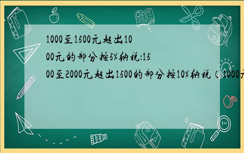 1000至1500元超出1000元的部分按5%纳税：1500至2000元超出1500的部分按10%纳税（1000元以内不纳税）小文的姑姑某月纳税39元,你能计算出小文姑姑的月收入是多少吗?1000至1500元超出1000元的部分按5%