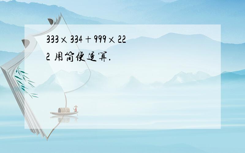 333×334+999×222 用简便运算.