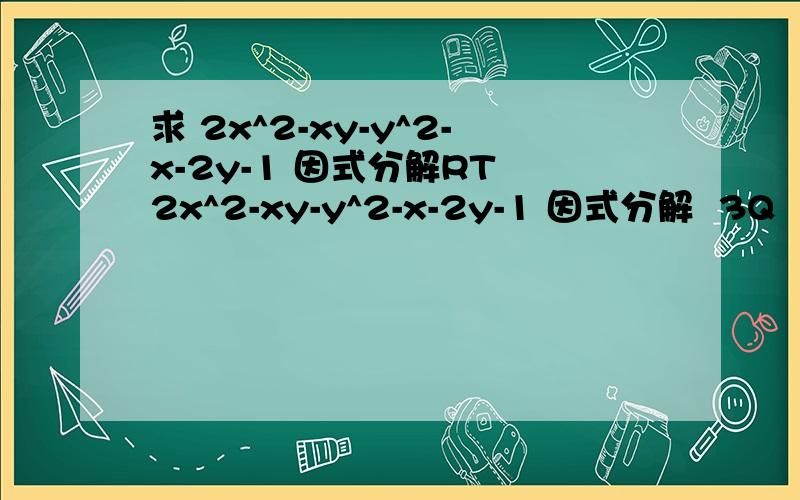 求 2x^2-xy-y^2-x-2y-1 因式分解RT 2x^2-xy-y^2-x-2y-1 因式分解  3Q