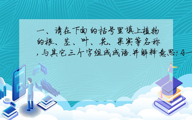 一、请在下面的括号里填上植物的根、茎、叶、花、果实等名称,与其它三个字组成成语.并解释意思!A一（  ）知秋  B昙（  ）一现  C雨后春（  ）  D（   ）熟蒂落  E节外生（   ）  F铁树开（