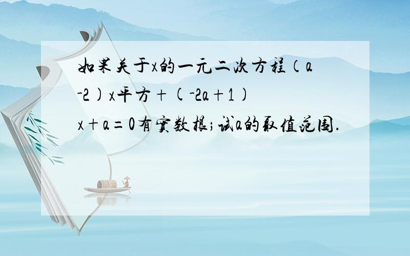 如果关于x的一元二次方程（a-2)x平方+(-2a+1)x+a=0有实数根;试a的取值范围.