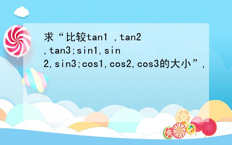 求“比较tan1 ,tan2,tan3;sin1,sin2,sin3;cos1,cos2,cos3的大小”,