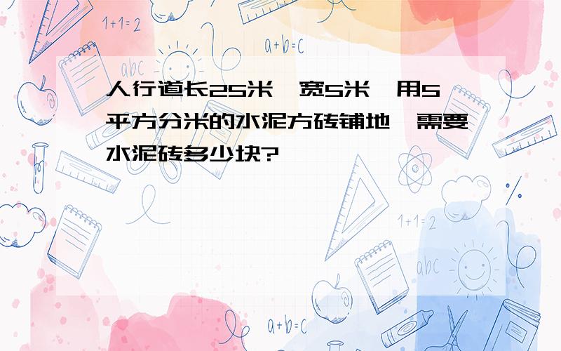 人行道长25米,宽5米,用5平方分米的水泥方砖铺地,需要水泥砖多少块?