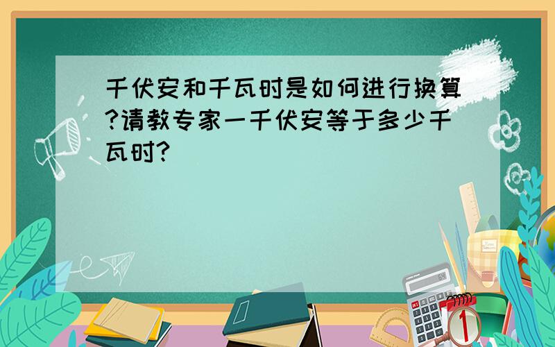 千伏安和千瓦时是如何进行换算?请教专家一千伏安等于多少千瓦时?