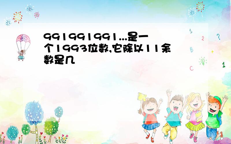 991991991...是一个1993位数,它除以11余数是几