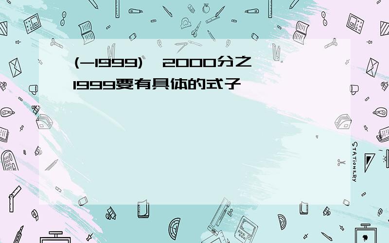 (-1999)×2000分之1999要有具体的式子
