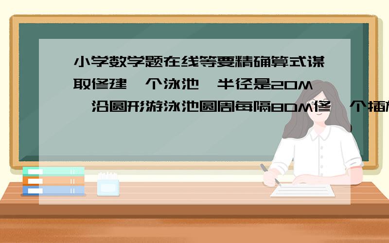 小学数学题在线等要精确算式谋取修建一个泳池,半径是20M,沿圆形游泳池圆周每隔8DM修一个插旗孔,这个游泳池供需修多少个插旗口?一个数扩大10倍后,新数比原数多45.54原数是（  ）一辆大卡