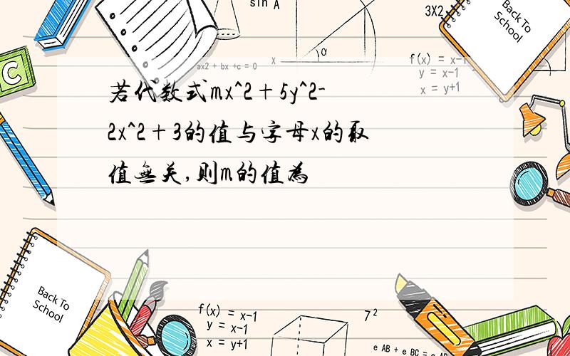 若代数式mx^2+5y^2-2x^2+3的值与字母x的取值无关,则m的值为