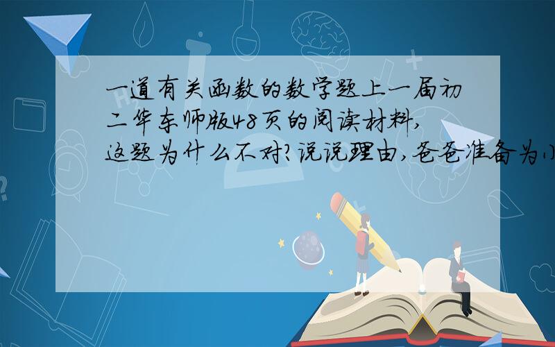 一道有关函数的数学题上一届初二华东师版48页的阅读材料,这题为什么不对?说说理由,爸爸准备为小明买一双鞋,要小明算自己穿几码的鞋,小明量了妈妈36码的鞋长26cm,爸爸41的鞋长25.5cm,那么