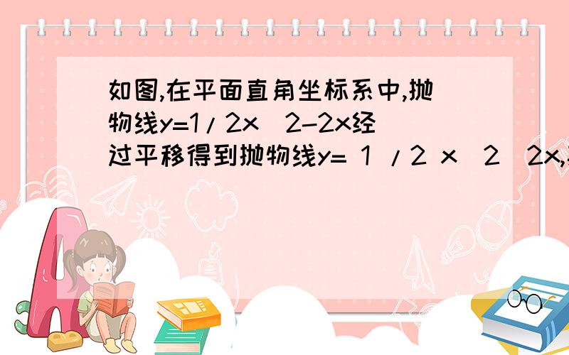 如图,在平面直角坐标系中,抛物线y=1/2x^2-2x经过平移得到抛物线y= 1 /2 x^2−2x,其对称轴与两段抛物线所围成的阴影部分的面积为（　　）