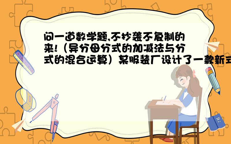 问一道数学题,不抄袭不复制的来!（异分母分式的加减法与分式的混合运算）某服装厂设计了一款新式夏装,想尽快制作8800件投入市场,服装厂有A,B两个制衣车间,A车间每天加工的数量是B车间