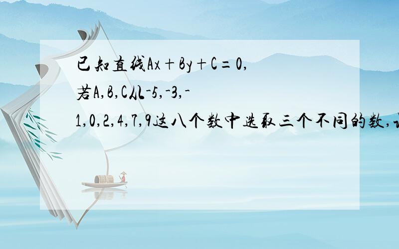 已知直线Ax+By+C=0,若A,B,C从-5,-3,-1,0,2,4,7,9这八个数中选取三个不同的数,试求确定的直线斜率小于0的概率.