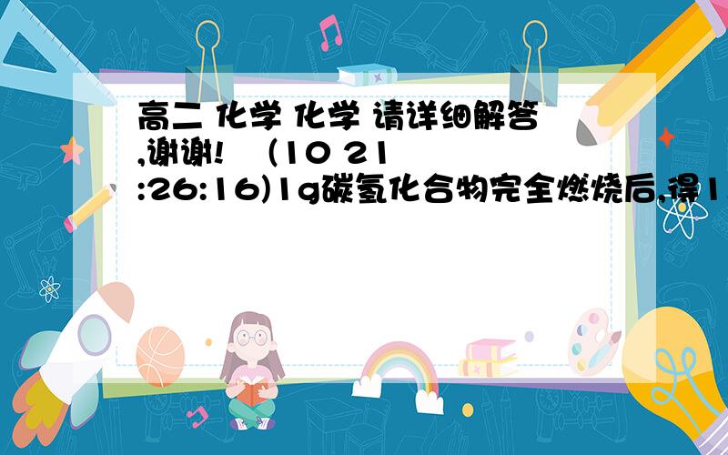 高二 化学 化学 请详细解答,谢谢!    (10 21:26:16)1g碳氢化合物完全燃烧后,得1.69L CO2（标准状况）,该物质的蒸气对空气的相对密度为3.655.求：（1）该烃类化合物的分子式.（2）写出该烃的同分