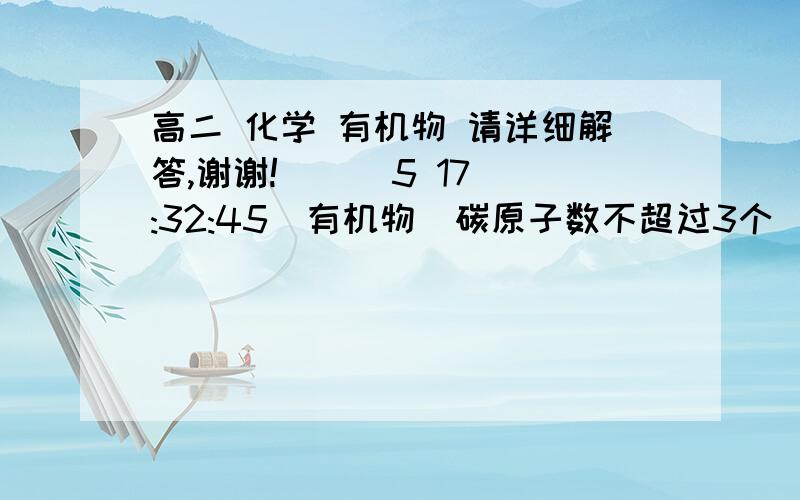 高二 化学 有机物 请详细解答,谢谢!    (5 17:32:45)有机物（碳原子数不超过3个）x mol在a molO 2中完全燃烧,产物只有CO2和H2O,已知燃烧前后物质的量不发生改变.1. 通过计算,确定该有机物可能的分