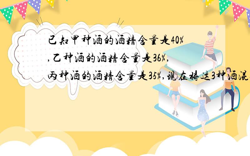 已知甲种酒的酒精含量是40%,乙种酒的酒精含量是36%,丙种酒的酒精含量是35%,现在将这3种酒混合在一起得到的酒精含量是38.5%的酒11千克.且乙种酒比丙种酒多3千克.问：甲种酒有多少千克?