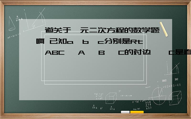 一道关于一元二次方程的数学题啊 已知a,b,c分别是Rt△ABC ∠A ∠B ∠C的对边,∠C是直角.SinASinB是关于x的方程（m+5)x²-（2m-5)x+m-8的两个根,求m 啊第一行我看不懂！