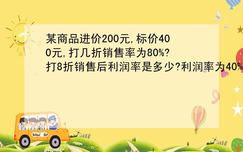 某商品进价200元,标价400元,打几折销售率为80%?打8折销售后利润率是多少?利润率为40%,应打几折销售?打六折利润率为多少?打五折利润率为多少?商店要求以利润率不低于20%的售价打折出售,售货