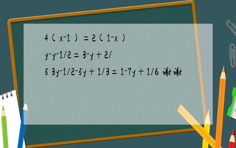 4(x-1)=2(1-x) y-y-1/2=3-y+2/5 3y-1/2-5y+1/3=1-7y+1/6 谢谢