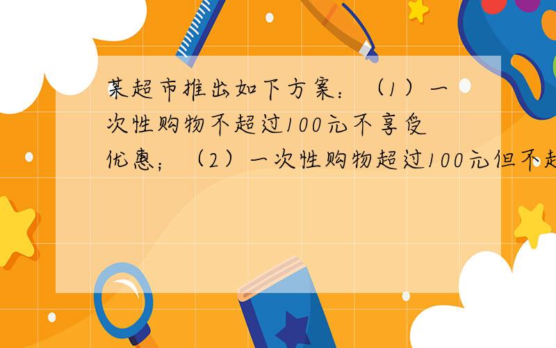 某超市推出如下方案：（1）一次性购物不超过100元不享受优惠；（2）一次性购物超过100元但不超过300元一律九折；（3）一次性购物超过300元一律打八折.小明两次购物分别付款80元、252元.如