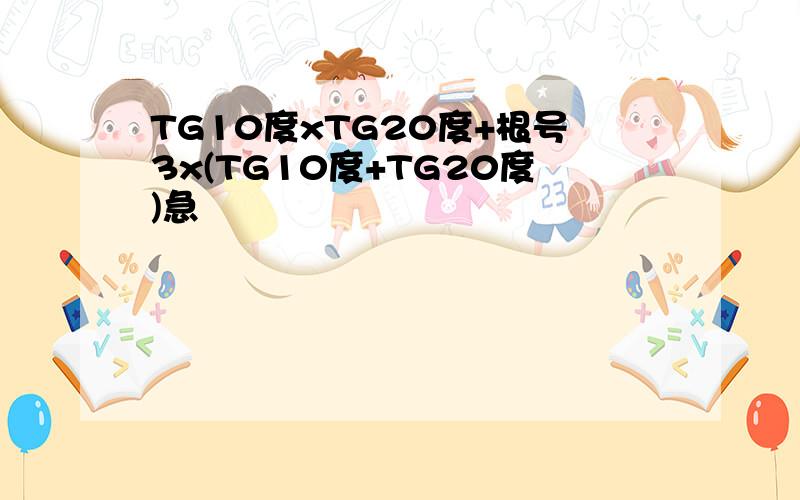 TG10度xTG20度+根号3x(TG10度+TG20度)急