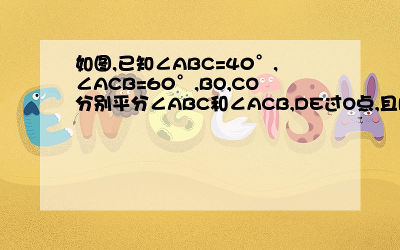 如图,已知∠ABC=40°,∠ACB=60°,BO,CO分别平分∠ABC和∠ACB,DE过O点,且DE‖BC,求∠BOC的度数.