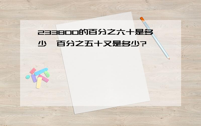 233800的百分之六十是多少,百分之五十又是多少?