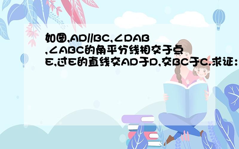 如图,AD//BC,∠DAB,∠ABC的角平分线相交于点E,过E的直线交AD于D,交BC于C.求证：DE=EC