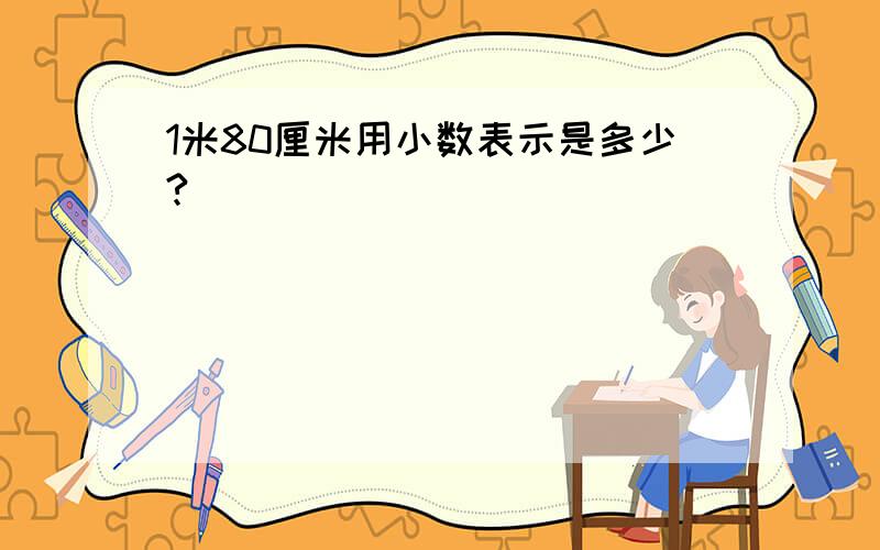 1米80厘米用小数表示是多少?