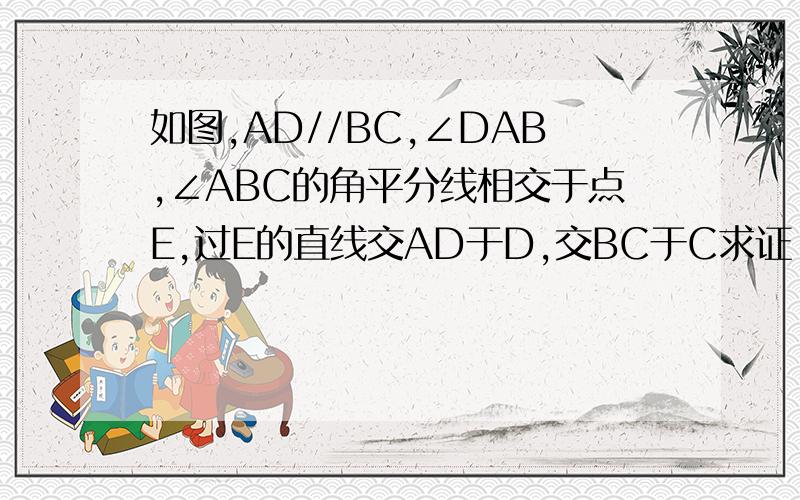 如图,AD//BC,∠DAB,∠ABC的角平分线相交于点E,过E的直线交AD于D,交BC于C求证：DE=EC