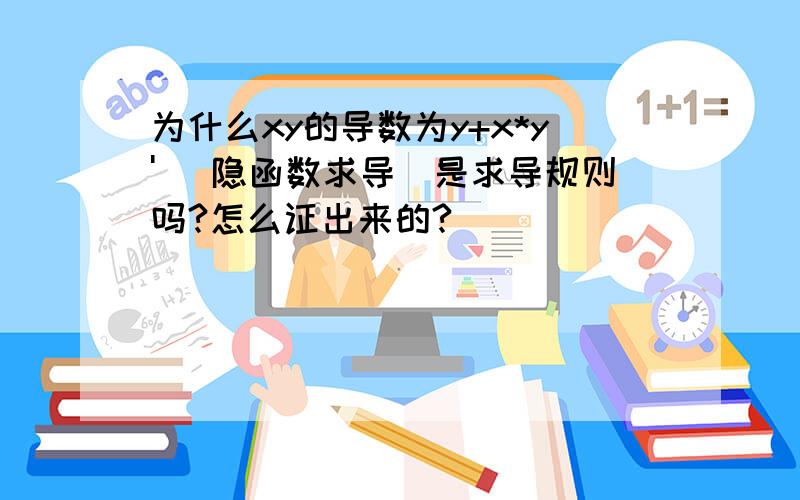 为什么xy的导数为y+x*y' （隐函数求导）是求导规则吗?怎么证出来的?